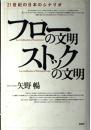 フローの文明・ストックの文明 : 21世紀の日本のシナリオ