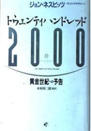 トウェンティハンドレッド2000 : 黄金世紀への予告
