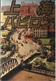 上海バビロン