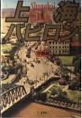 上海バビロン