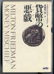 貨幣の悪戯