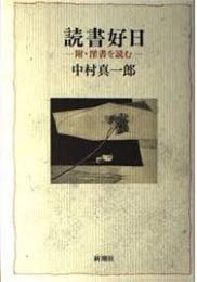 読書好日