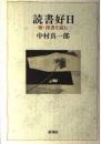 読書好日