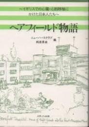 ヘアフィールド物語 : イギリスでの心臓・心肺移植にかけた日本人たち