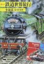 鉄道世界旅行 : 絵入り