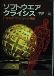 ソフトウェアクライシス : 21世紀のコンピュータ戦略
