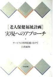 「老人保健福祉計画」実現へのアプローチ : サービスの利用促進にむけて