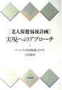 「老人保健福祉計画」実現へのアプローチ : サービスの利用促進にむけて