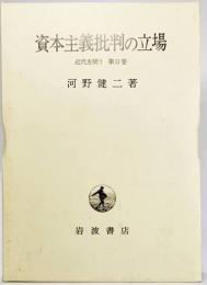 資本主義批判の立場