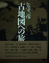 古地図への旅