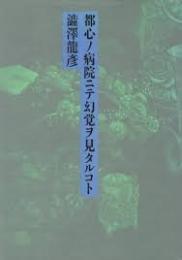 都心ノ病院ニテ幻覚ヲ見タルコト