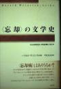 <忘却>の文学史 : ひとは何を忘れ、何を記憶してきたか