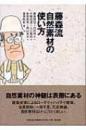 藤森流自然素材の使い方