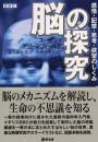 脳の探究 : 感情・記憶・思考・欲望のしくみ