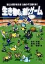 生き物の進化ゲーム : 進化生態学最前線:生物の不思議を解く