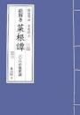 絵解き菜根譚 : 一〇八の処世訓