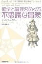 数学と論理をめぐる不思議な冒険