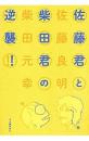 佐藤君と柴田君の逆襲!!