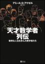 天才数学者列伝 : 数奇な人生を歩んだ数学者たち