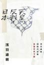 天皇・反戦・日本 : 浅羽通明同時代論集