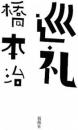 巡礼
