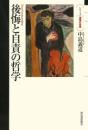 後悔と自責の哲学