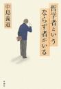 哲学者というならず者がいる