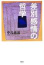 差別感情の哲学