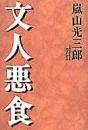 文人悪食