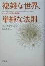 複雑な世界、単純な法則 : ネットワーク科学の最前線