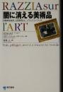 闇に消える美術品 : 国際的窃盗団・文化財荒らし・ブラックマーケット