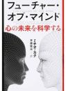 フューチャー・オブ・マインド