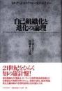 自己組織化と進化の論理 : 宇宙を貫く複雑系の法則