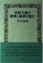岩波文庫の黄帯と緑帯を読む