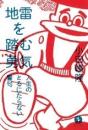 地雷を踏む勇気 : 人生のとるにたらない警句
