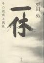 一休 : その破戒と風狂