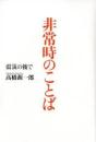 非常時のことば : 震災の後で