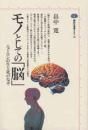 モノとしての「脳」 : ニューロンの生と死のなぞ