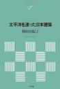 太平洋を渡った日本建築