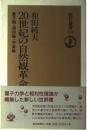20世紀の自然観革命 : 量子論・相対論・宇宙論