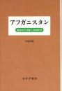 アフガニスタン : 国連和平活動と地域紛争