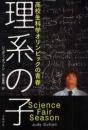 理系の子 : 高校生科学オリンピックの青春