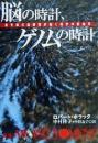 脳の時計、ゲノムの時計 : 最先端の脳研究が拓く科学の新地平