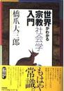 世界がわかる宗教社会学入門