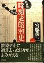 時刻表昭和史