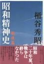 昭和精神史