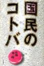 国民のコトバ