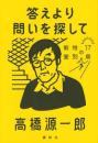 答えより問いを探して