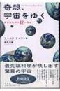 奇想、宇宙をゆく : 最先端物理学12の物語