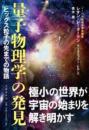 量子物理学の発見